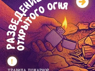 Как безопасно развести открытый огонь на участке?