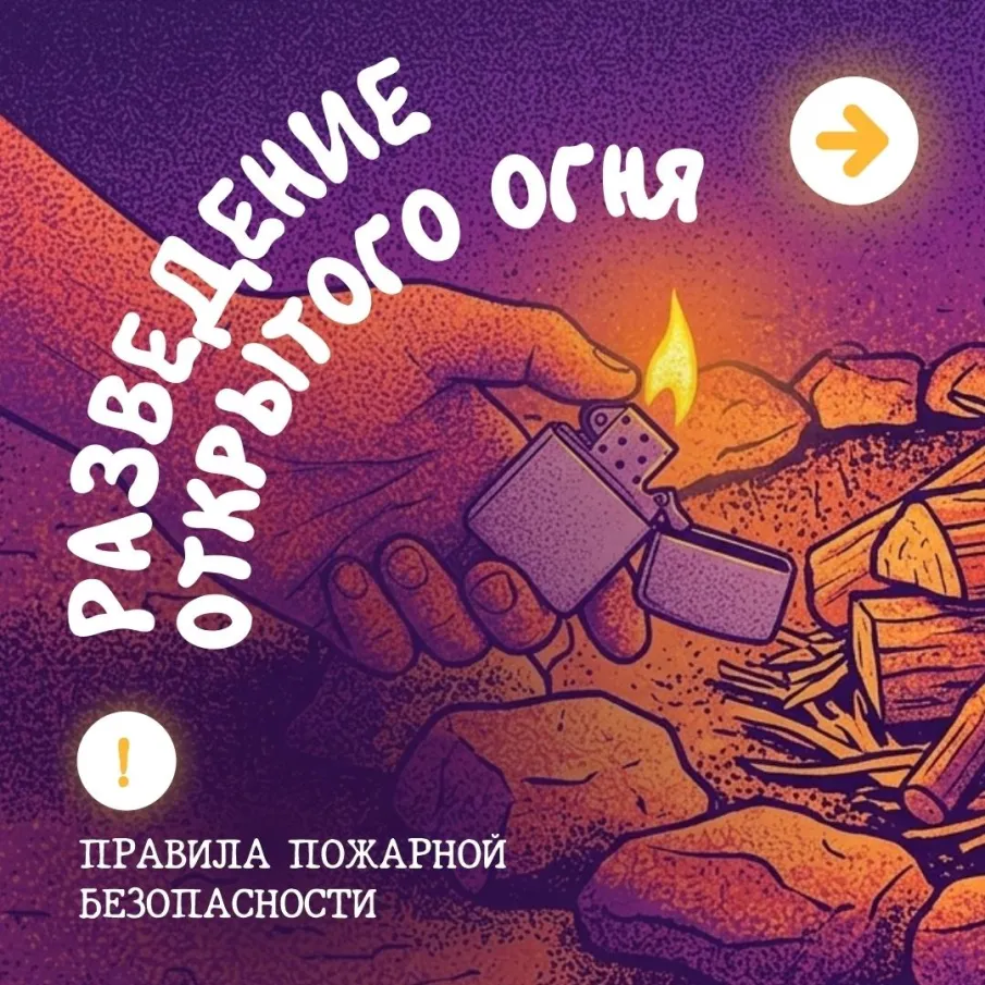 Как безопасно развести открытый огонь на участке?