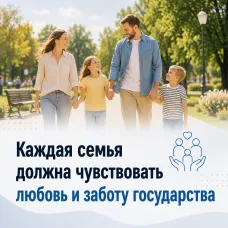 Каждая семья должна чувствовать любовь и заботу государства
