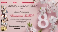ВЕСЕННИЙ ХИТ | Киноконцерт к 8 Марта
