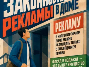Законность рекламы в доме