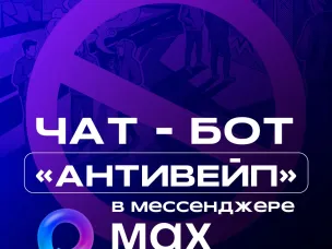 В Нижегородской области запущен чат-бот «АНТИВЕЙП» для защиты молодежи от курения