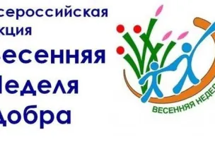 Весенняя неделя добра