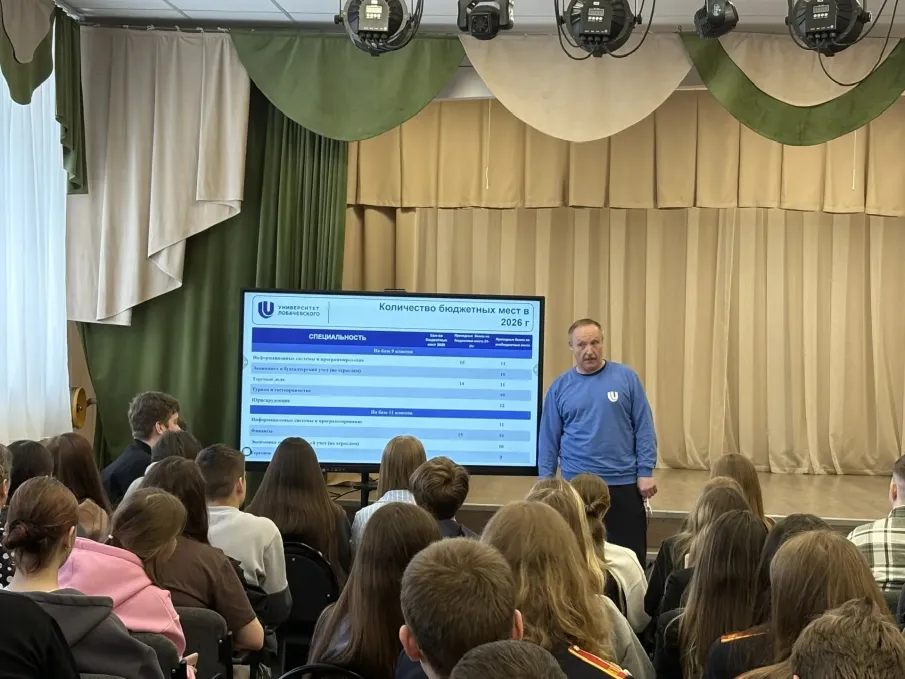 Профориентация: Встреча с представителем ННГУ им. Н.И. Лобачевского