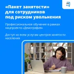 Первый «пакет занятости» сформирован в России