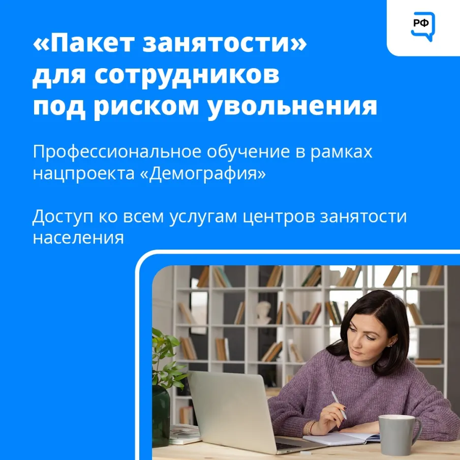 Первый «пакет занятости» сформирован в России