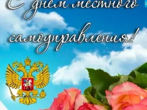 С Днём местного самоуправления!