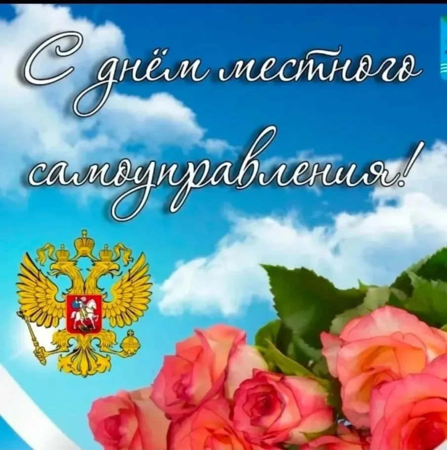 С Днём местного самоуправления!