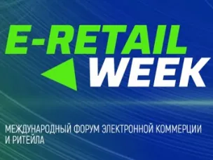 5-й Международный Форум электронной коммерции и ритейла E-Retail Week