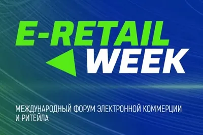 5-й Международный Форум электронной коммерции и ритейла E-Retail Week