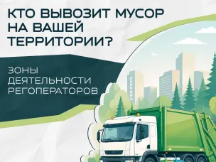 Кто отвечает за вывоз мусора на вашей территории?