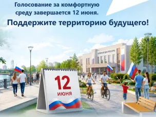 До завершения Всероссийского голосования по программе «Формирование комфортной городской среды» национального проекта «Инфраструктура для жизни» осталось несколько дней