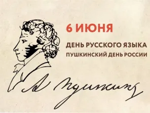 День русского языка