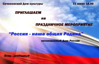 «Россия — наша общая Родина»
