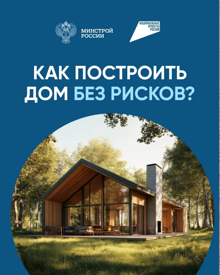 Как построить дом без рисков?