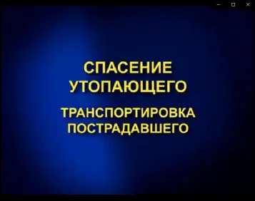 Транспортировка утопающего, часть 1
