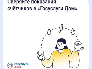 Как найти историю показаний счётчиков в «Госуслуги Дом»