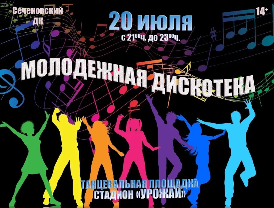 Молодёжная дискотека