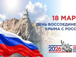 18 марта – День воссоединения Крыма и Севастополя с Россией