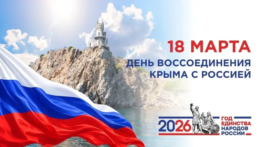 18 марта – День воссоединения Крыма и Севастополя с Россией