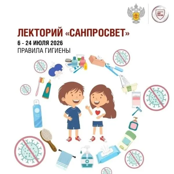 Роспотребнадзор: стартует второй этап всероссийского Лектория «Санпросвет»