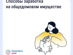 Как получать дополнительные доходы от общего имущества и на что их можно потратить