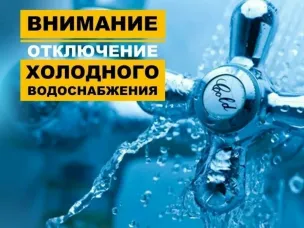 Внимание! Отключение холодного водоснабжения
