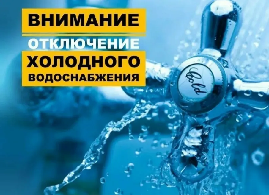 Внимание! Отключение холодного водоснабжения