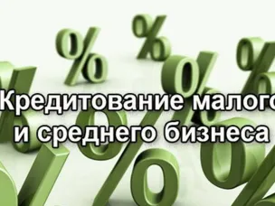Кредитование малого и среднего бизнеса