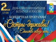Концертная программа «Сёстры-державы! Единство сквозь годы...»