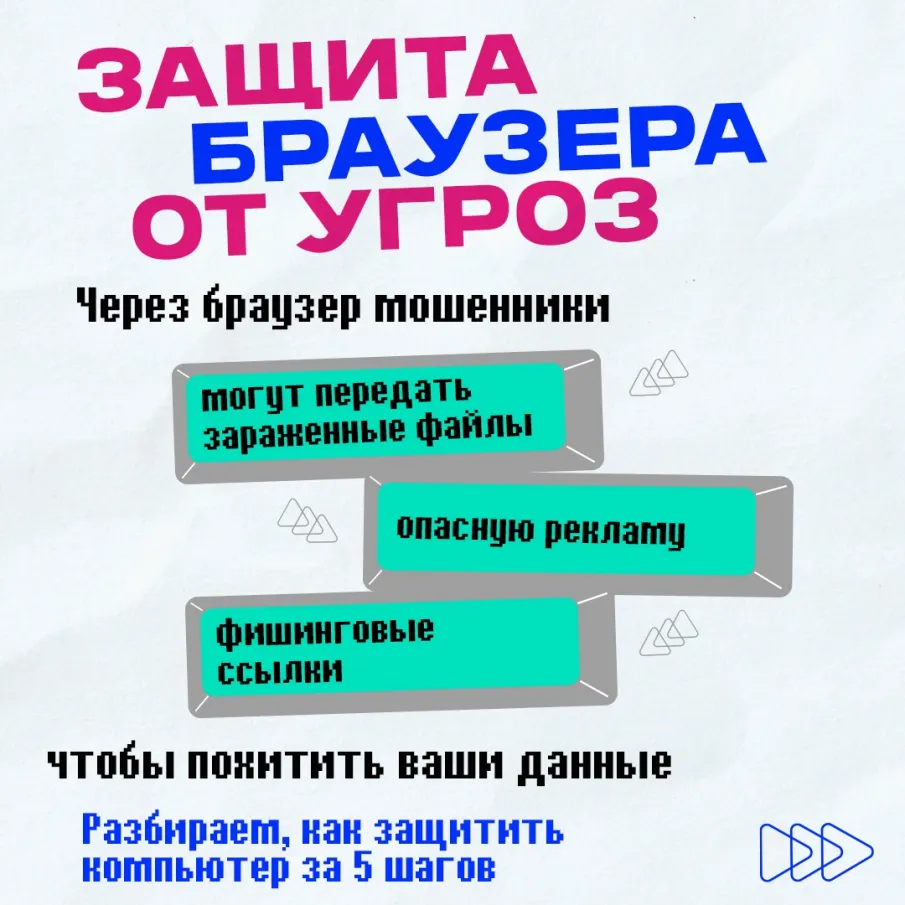 Защитите свой браузер – до данных могут добраться мошенники