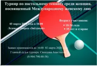 Турнир по настольному теннису среди женщин, посвящённый Международному женскому дню