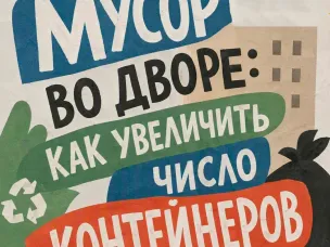 Что делать, если мусорных контейнеров во дворе недостаточно
