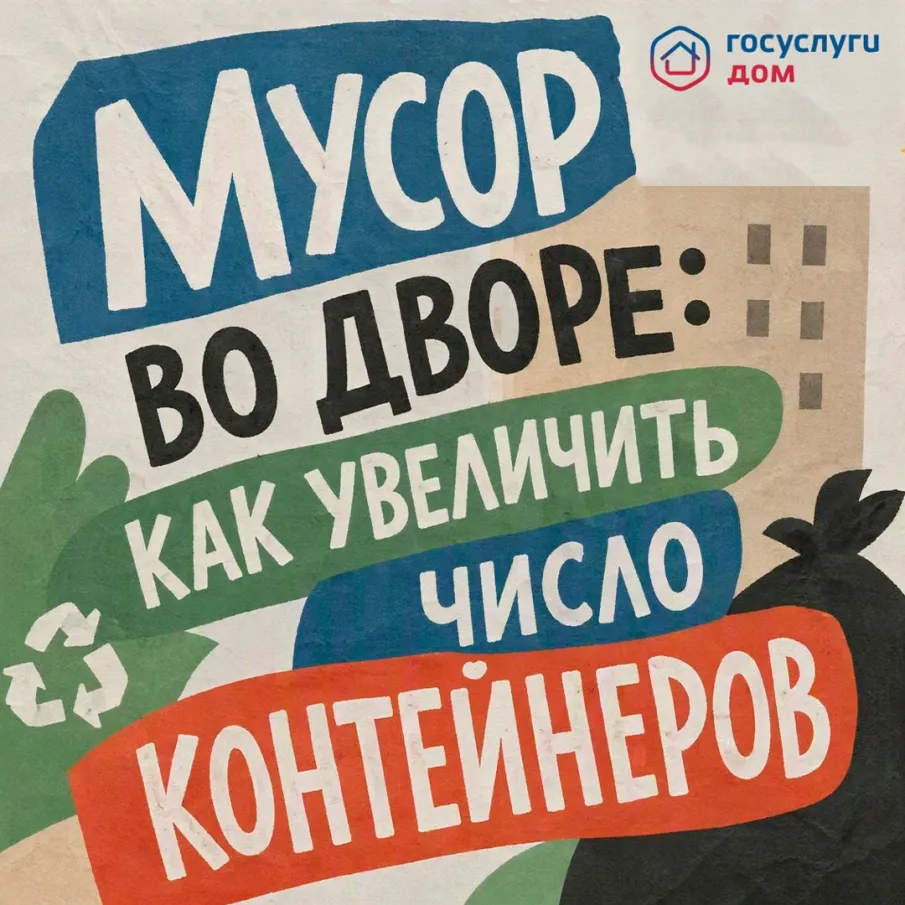 Что делать, если мусорных контейнеров во дворе недостаточно