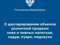 Декларирование объемов розничной продажи пива и пивных напитков, сидра, пуаре, медовухи