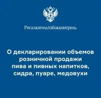 Декларирование объемов розничной продажи пива и пивных напитков, сидра, пуаре, медовухи