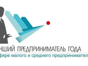 Конкурс «Предприниматель года»