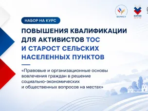 ВАРМСУ запускает бесплатную образовательную программу для ТОС и сельских старост