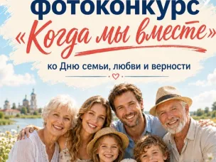 Онлайн-фотоконкурс «Когда мы вместе... »