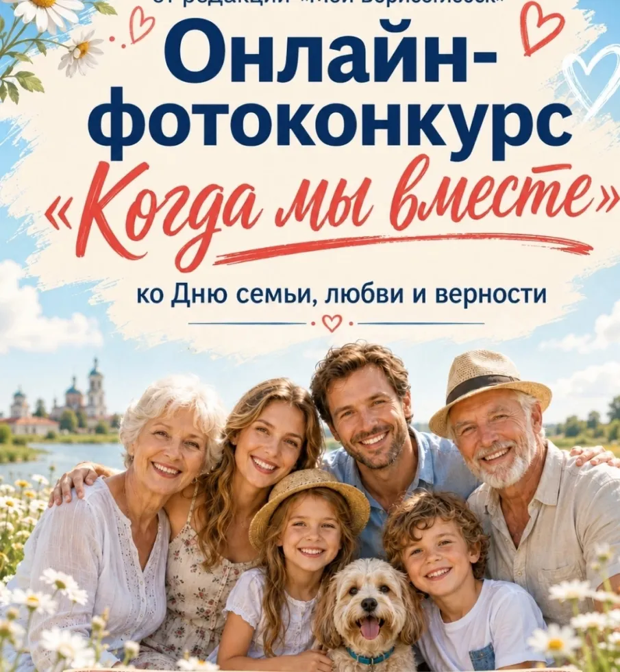 Онлайн-фотоконкурс «Когда мы вместе... »