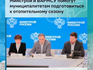 Минстрой и ВАРМСУ помогут муниципалитетам подготовиться к отопительному сезону