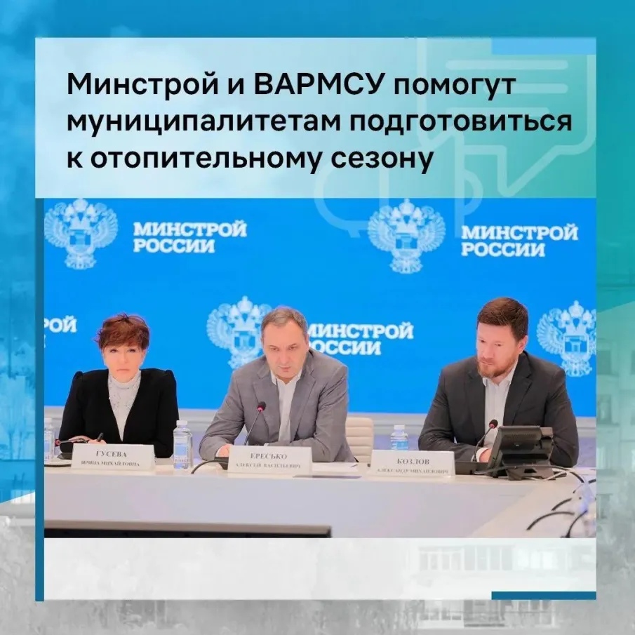Минстрой и ВАРМСУ помогут муниципалитетам подготовиться к отопительному сезону