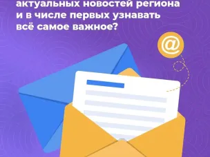 Хочешь быть в курсе актуальных новостей региона и в числе первых узнавать всё самое важное?
