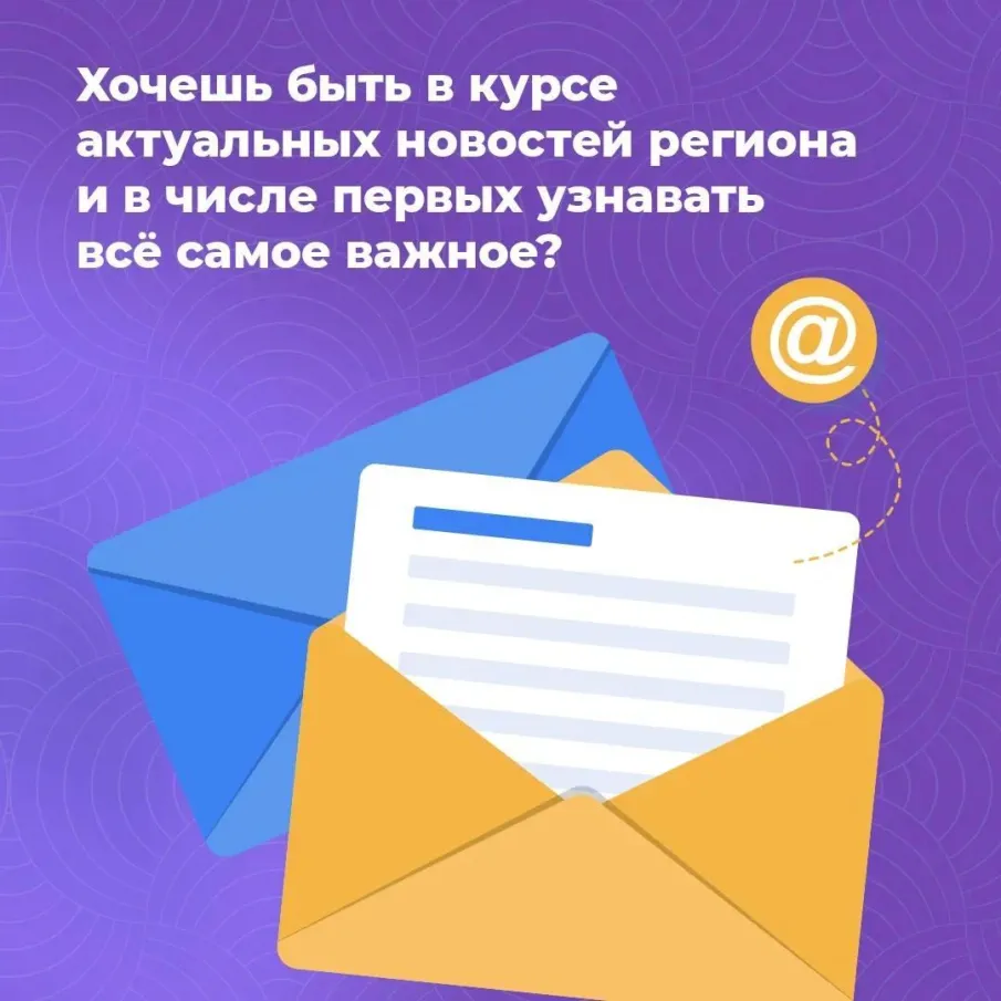 Хочешь быть в курсе актуальных новостей региона и в числе первых узнавать всё самое важное?