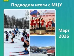 Подводим итоги с МЦУ