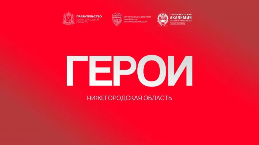 Программа «Герои. Нижегородская область»