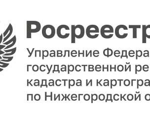 Управление Росреестра по Нижегородской области:  еще больше полезной информации об объекте недвижимости в выписке из ЕГРН