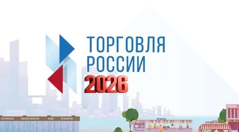 Конкурс «Торговля России»