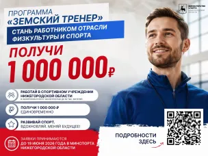 Старт карьеры в спорте + 1 000 000 рублей