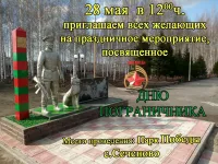 День пограничника
